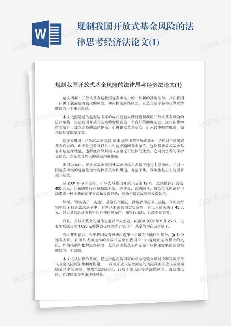 规制我国开放式基金风险的法律思考经济法论文(1)