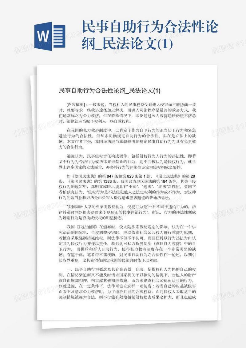 民事自助行为合法性论纲_民法论文(1)