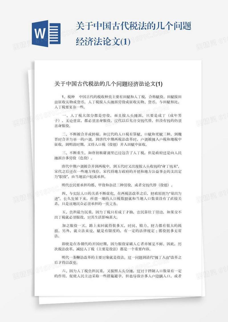 关于中国古代税法的几个问题经济法论文(1)