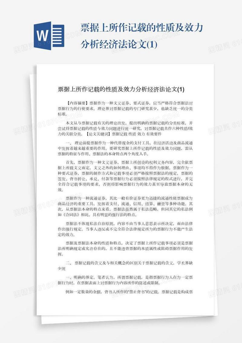 票据上所作记载的性质及效力分析经济法论文(1)