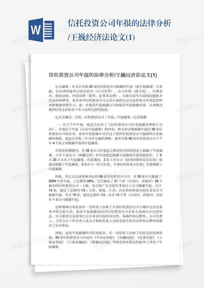 信托投资公司年报的法律分析/王巍经济法论文(1)