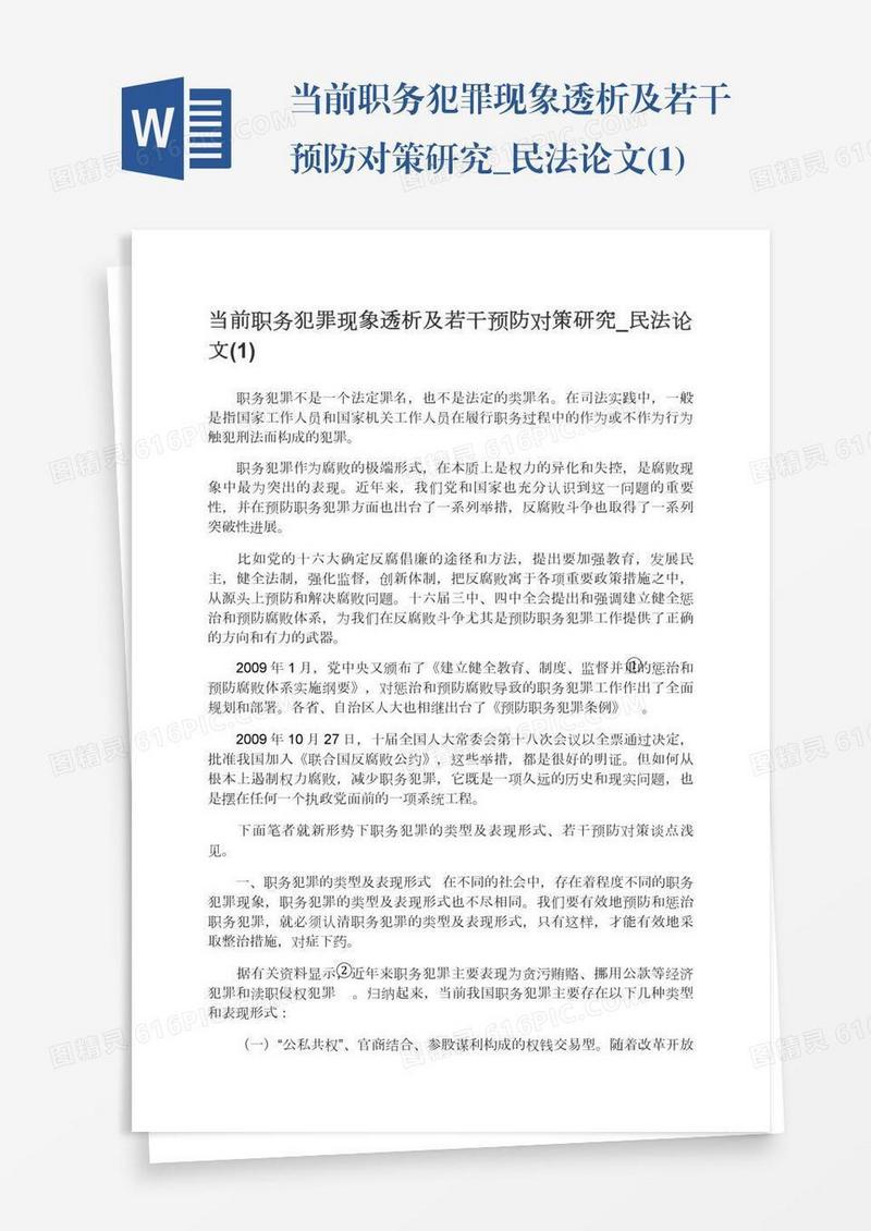 当前职务犯罪现象透析及若干预防对策研究_民法论文(1)
