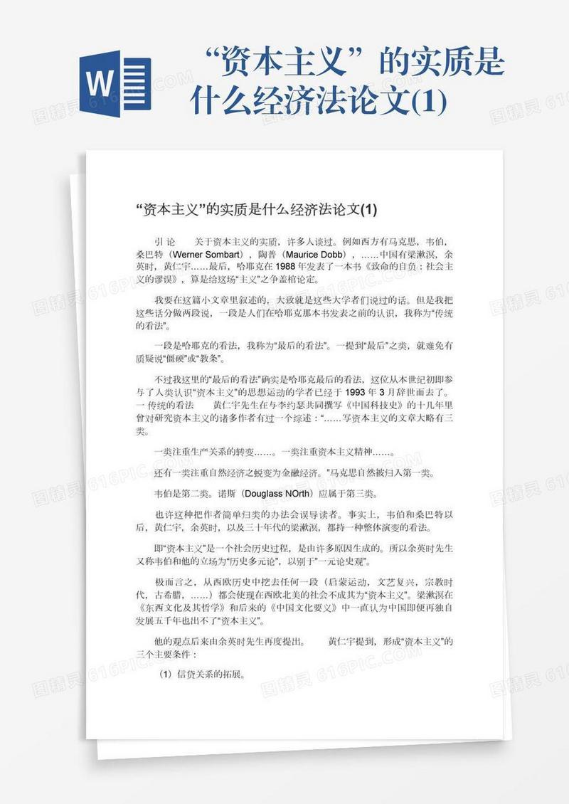 “资本主义”的实质是什么经济法论文(1)