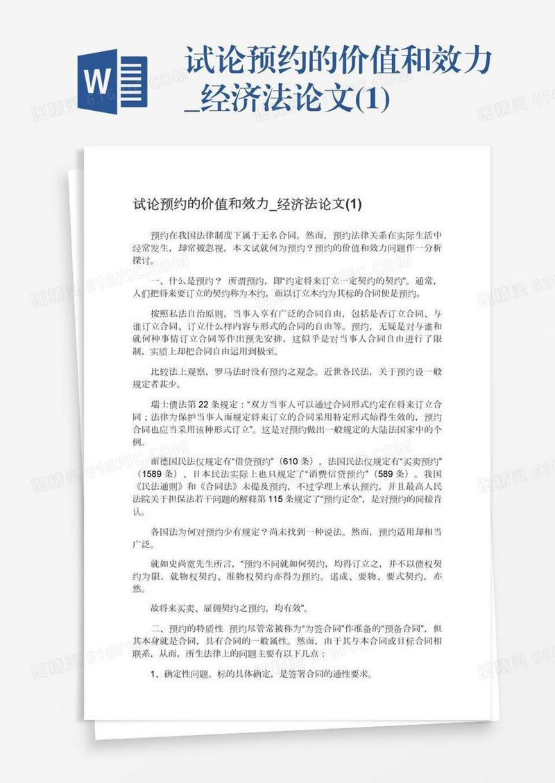 试论预约的价值和效力_经济法论文(1)