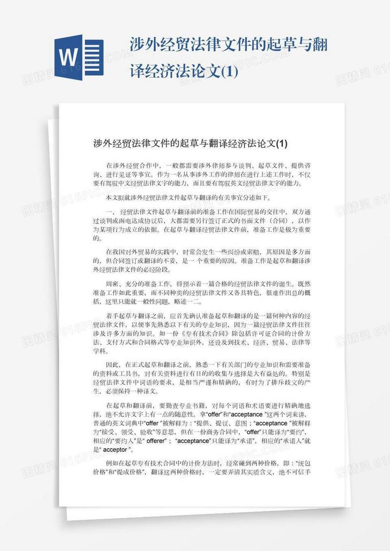 涉外经贸法律文件的起草与翻译经济法论文(1)