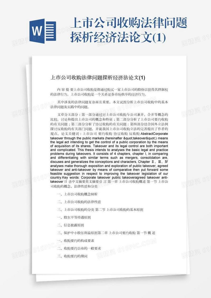 上市公司收购法律问题探析经济法论文(1)