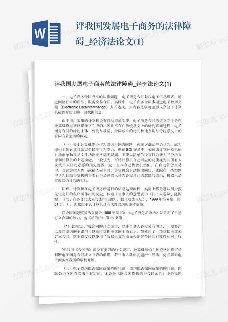 评我国发展电子商务的法律障碍_经济法论文(1)