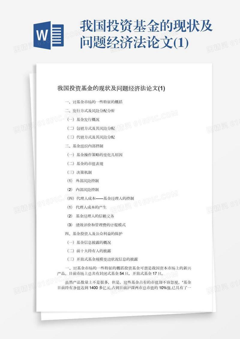 我国投资基金的现状及问题经济法论文(1)