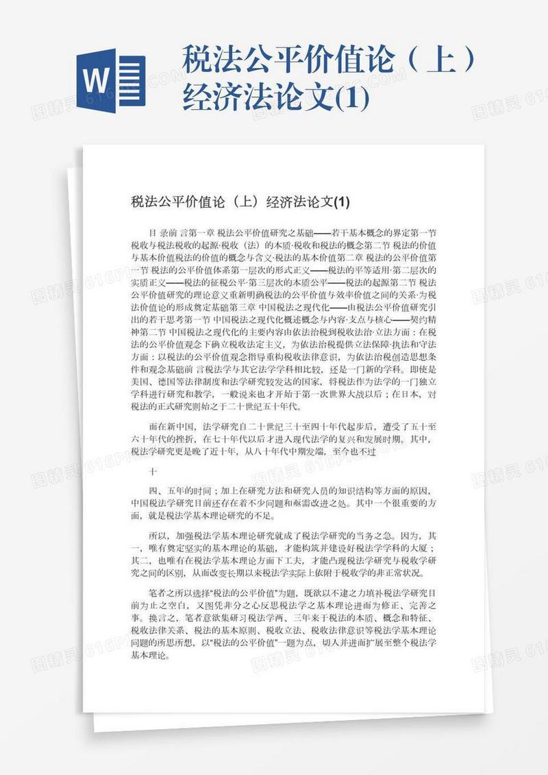 税法公平价值论（上）经济法论文(1)