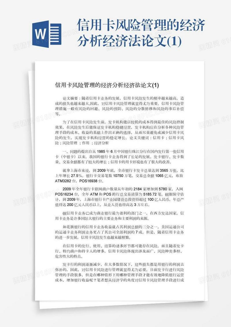 信用卡风险管理的经济分析经济法论文(1)