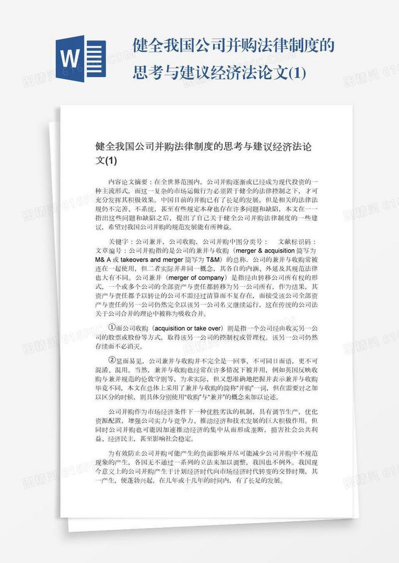 健全我国公司并购法律制度的思考与建议经济法论文(1)