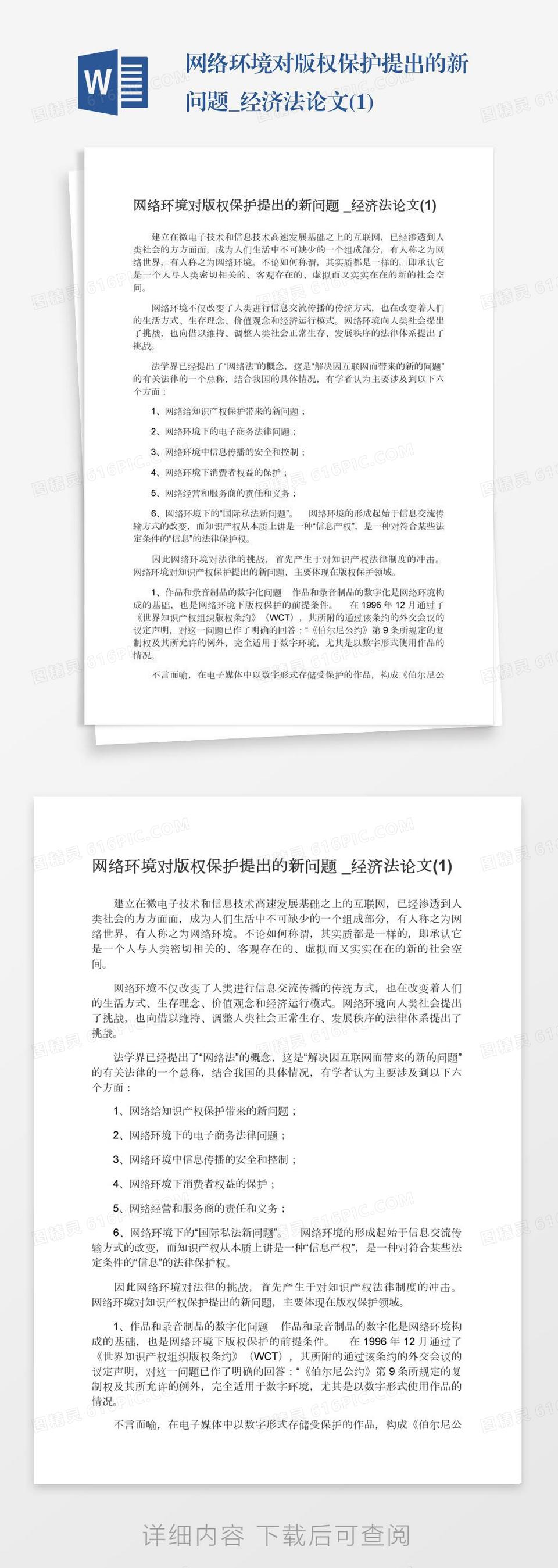 网络环境对版权保护提出的新问题_经济法论文(1)