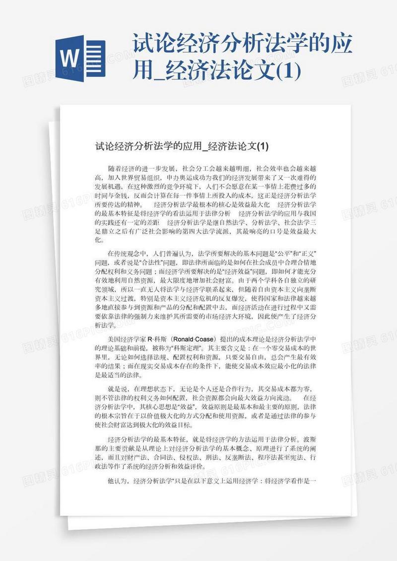 试论经济分析法学的应用_经济法论文(1)