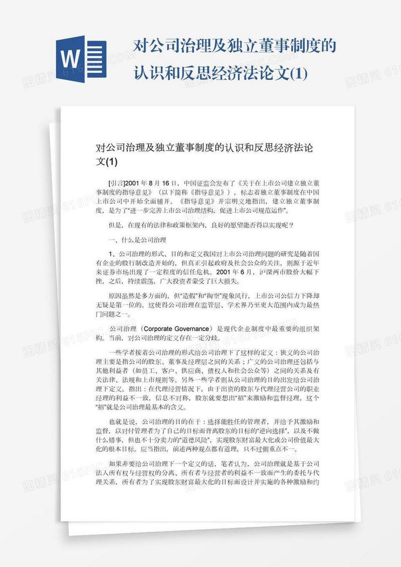 对公司治理及独立董事制度的认识和反思经济法论文(1)