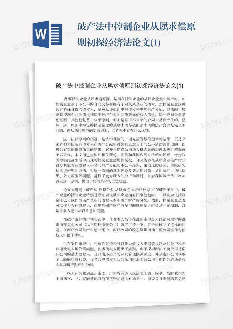 破产法中控制企业从属求偿原则初探经济法论文(1)