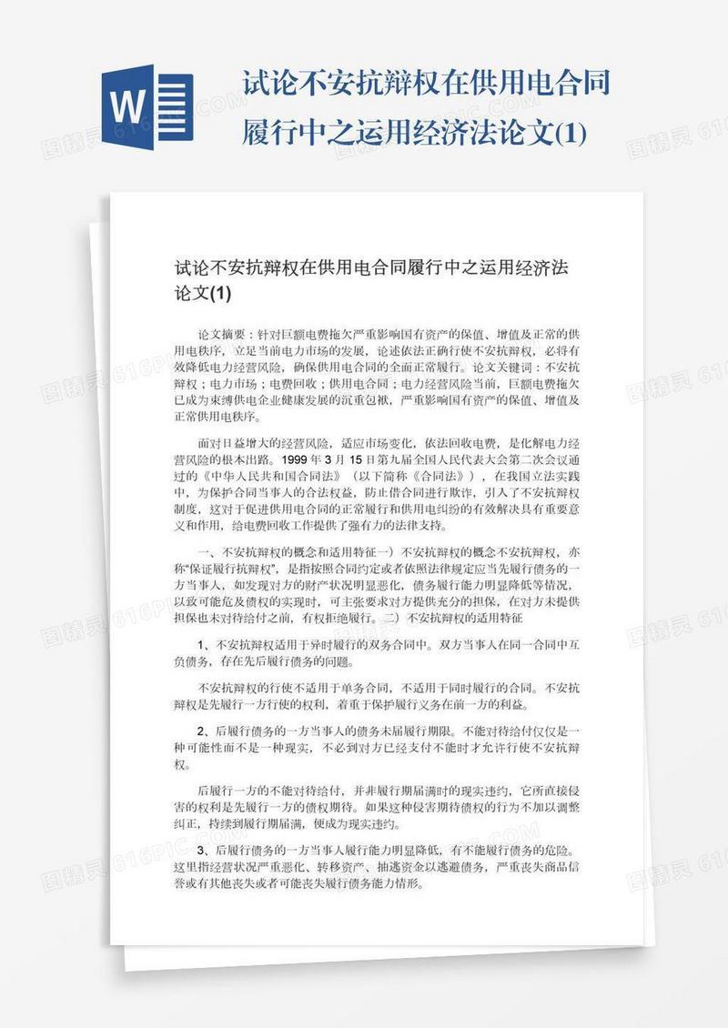 试论不安抗辩权在供用电合同履行中之运用经济法论文(1)