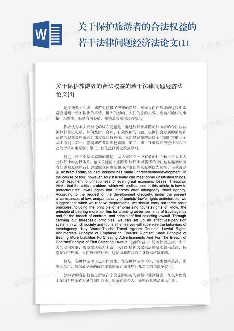 关于保护旅游者的合法权益的若干法律问题经济法论文(1)