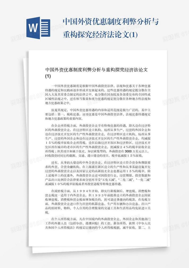 中国外资优惠制度利弊分析与重构探究经济法论文(1)