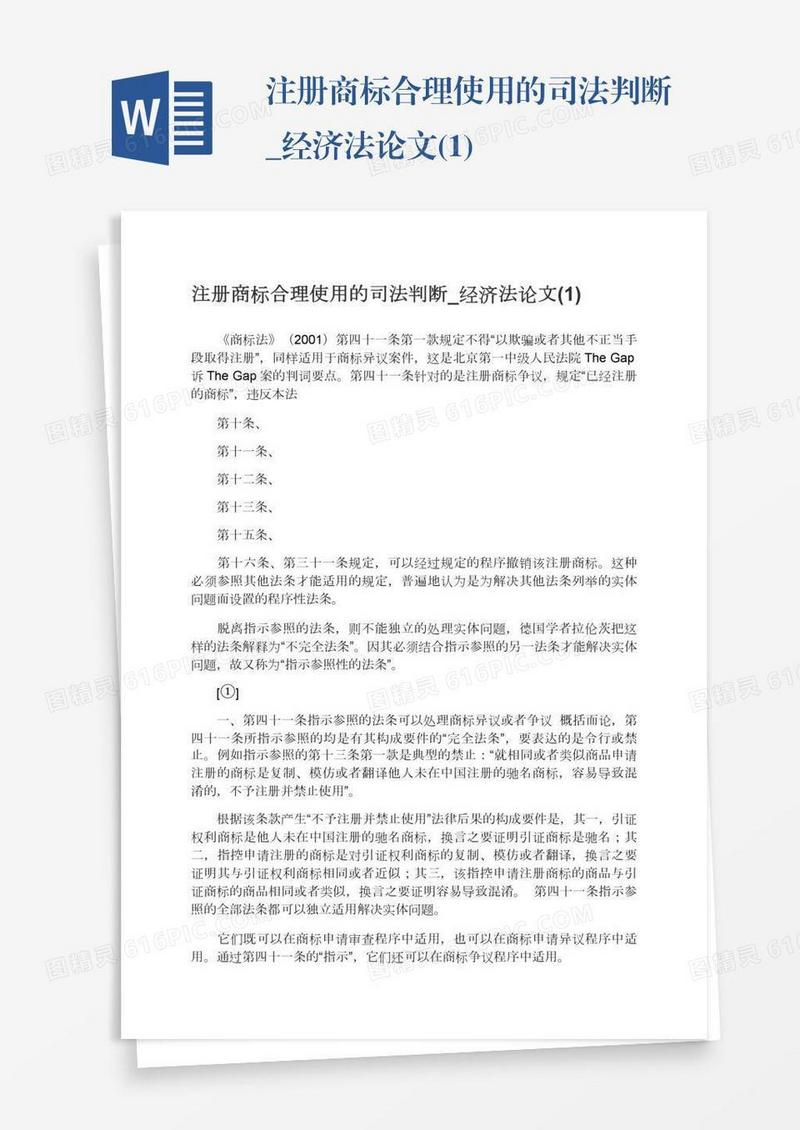 注册商标合理使用的司法判断_经济法论文(1)
