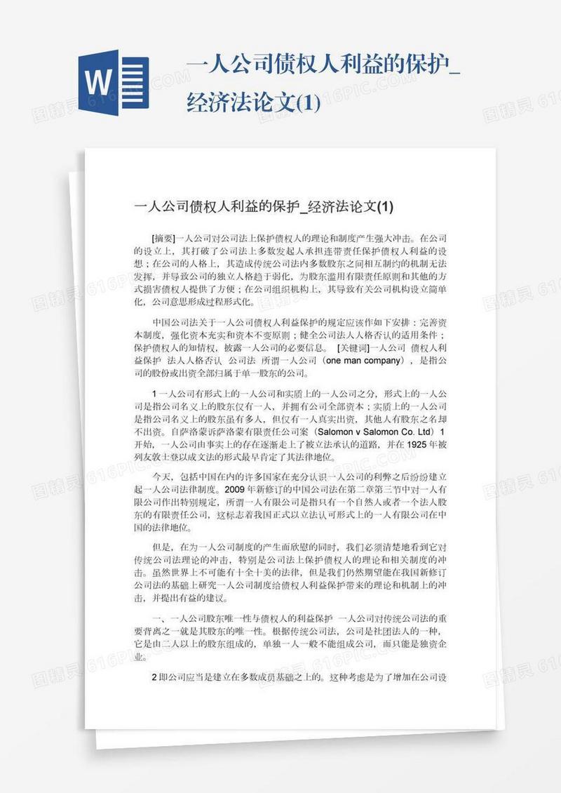 一人公司债权人利益的保护_经济法论文(1)