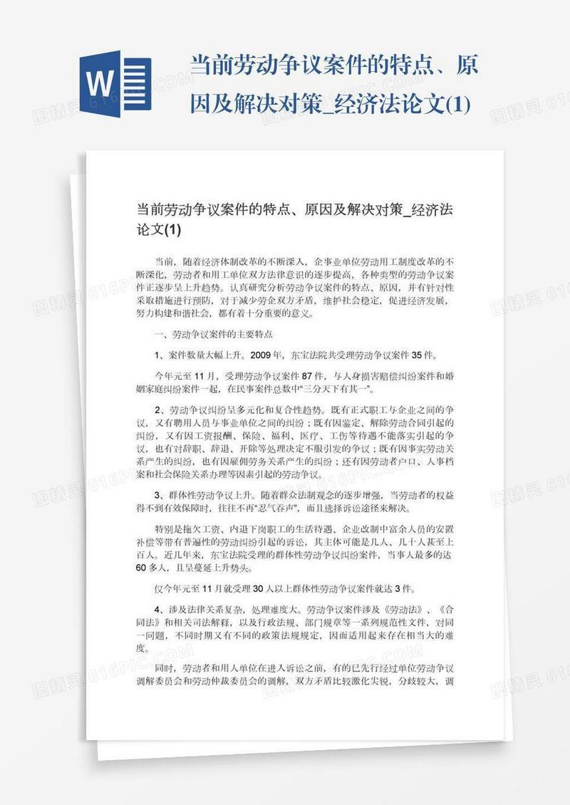 当前劳动争议案件的特点、原因及解决对策_经济法论文(1)