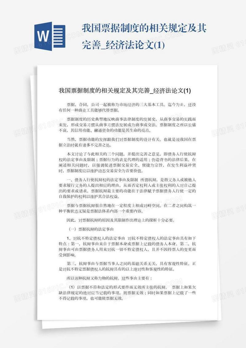我国票据制度的相关规定及其完善_经济法论文(1)