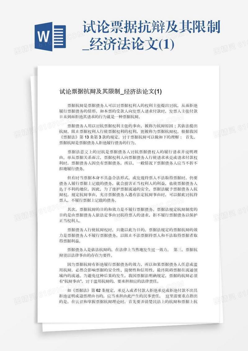 试论票据抗辩及其限制_经济法论文(1)
