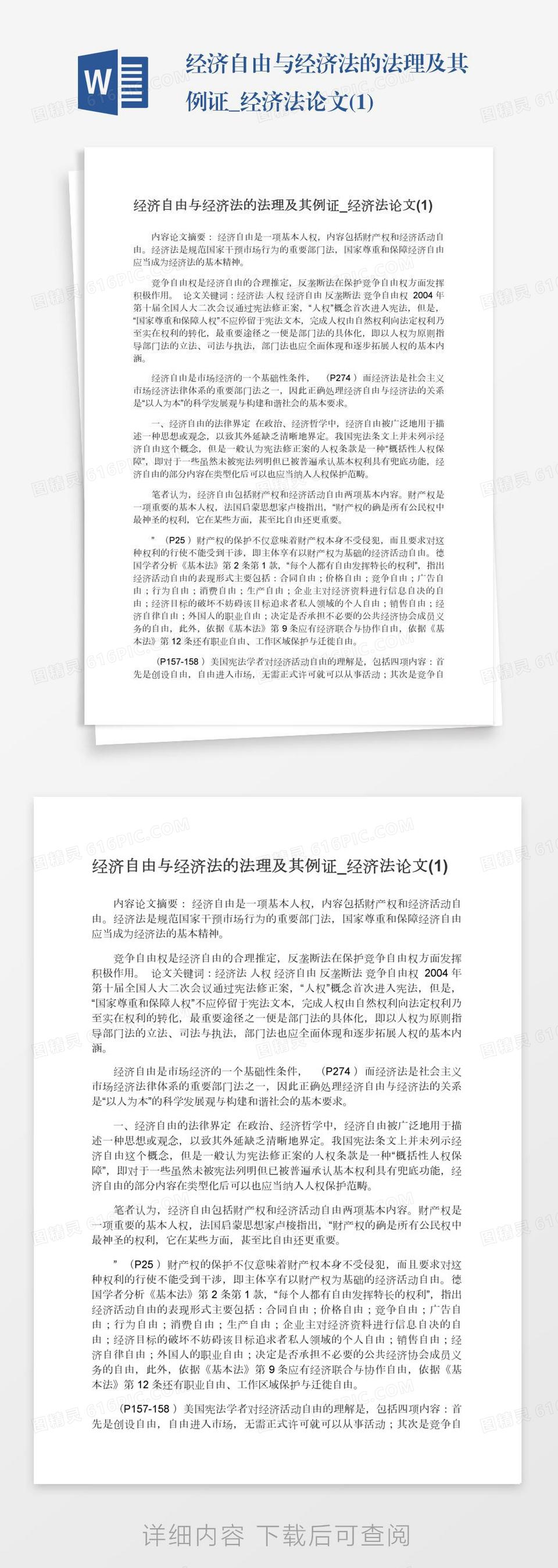 经济自由与经济法的法理及其例证_经济法论文(1)