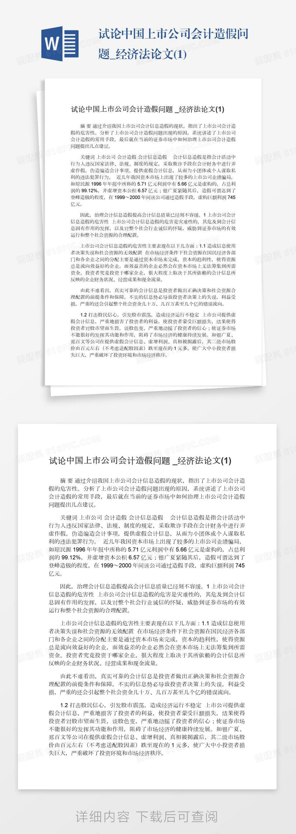 试论中国上市公司会计造假问题_经济法论文(1)