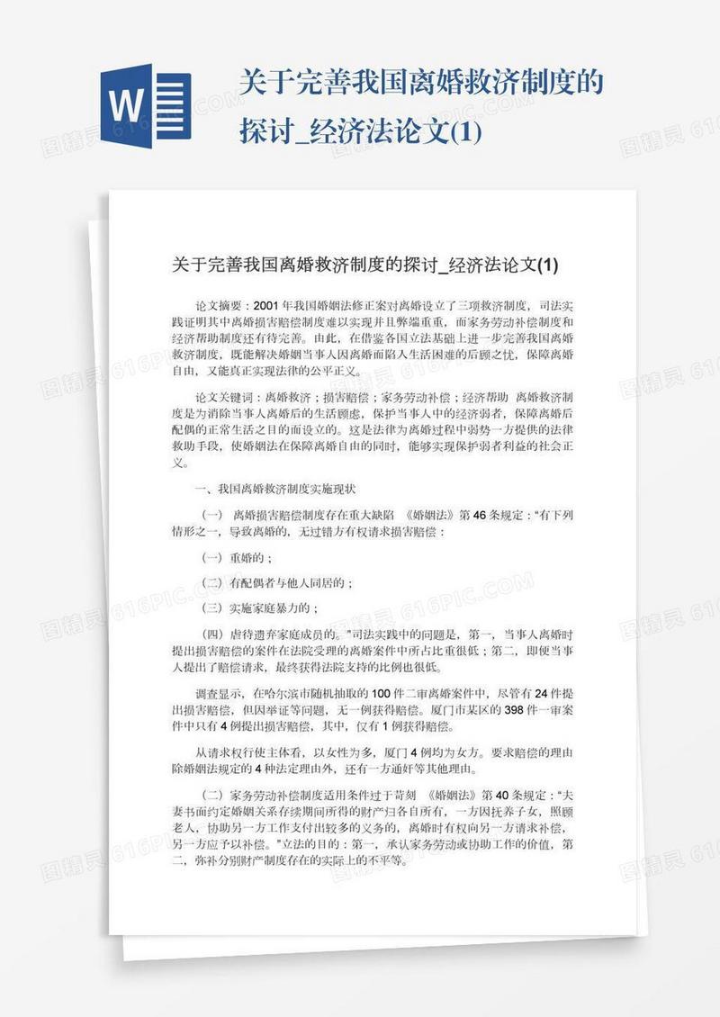 关于完善我国离婚救济制度的探讨_经济法论文(1)