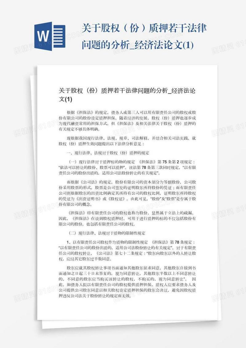 关于股权（份）质押若干法律问题的分析_经济法论文(1)