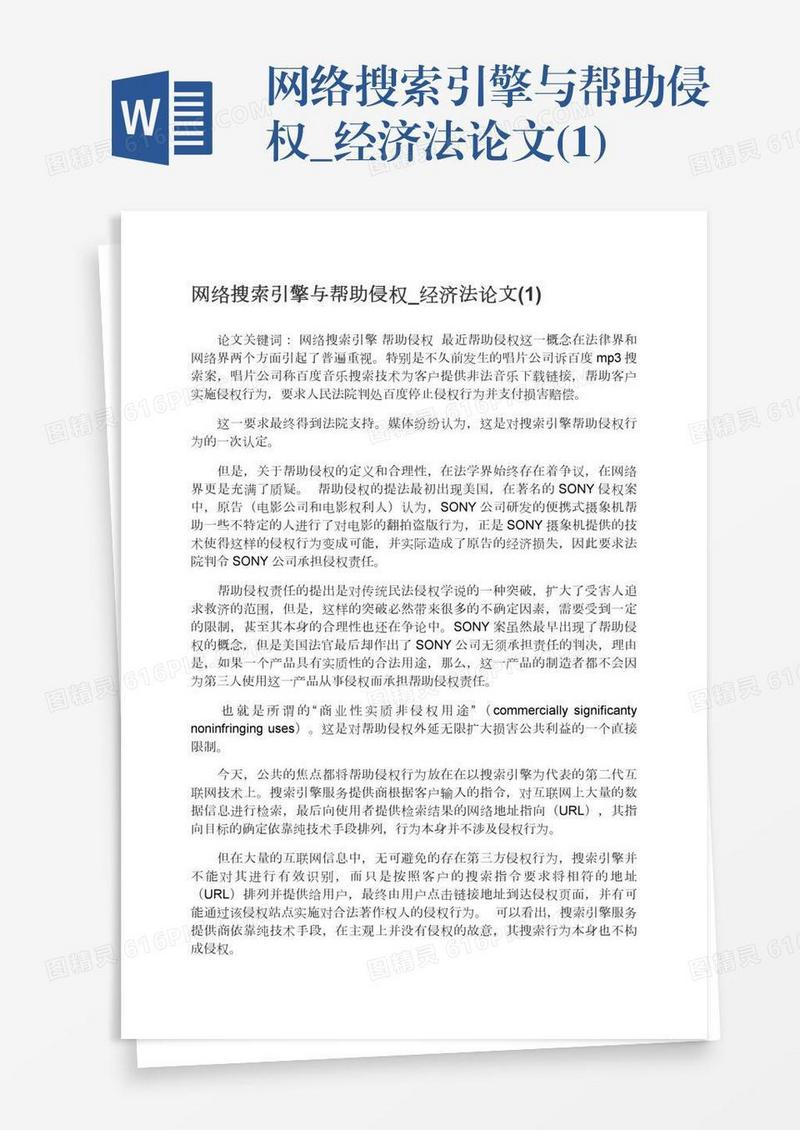 网络搜索引擎与帮助侵权_经济法论文(1)
