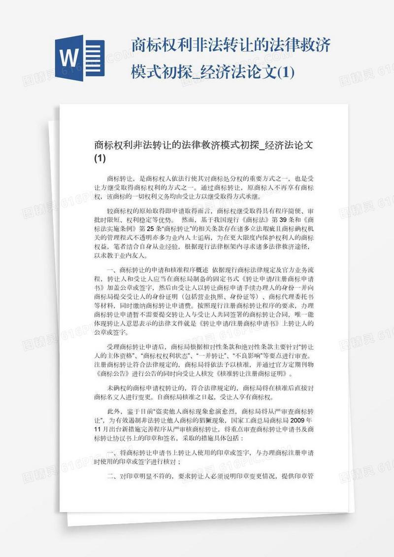 商标权利非法转让的法律救济模式初探_经济法论文(1)