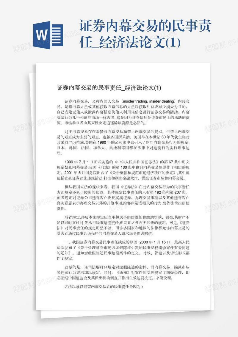 证券内幕交易的民事责任_经济法论文(1)