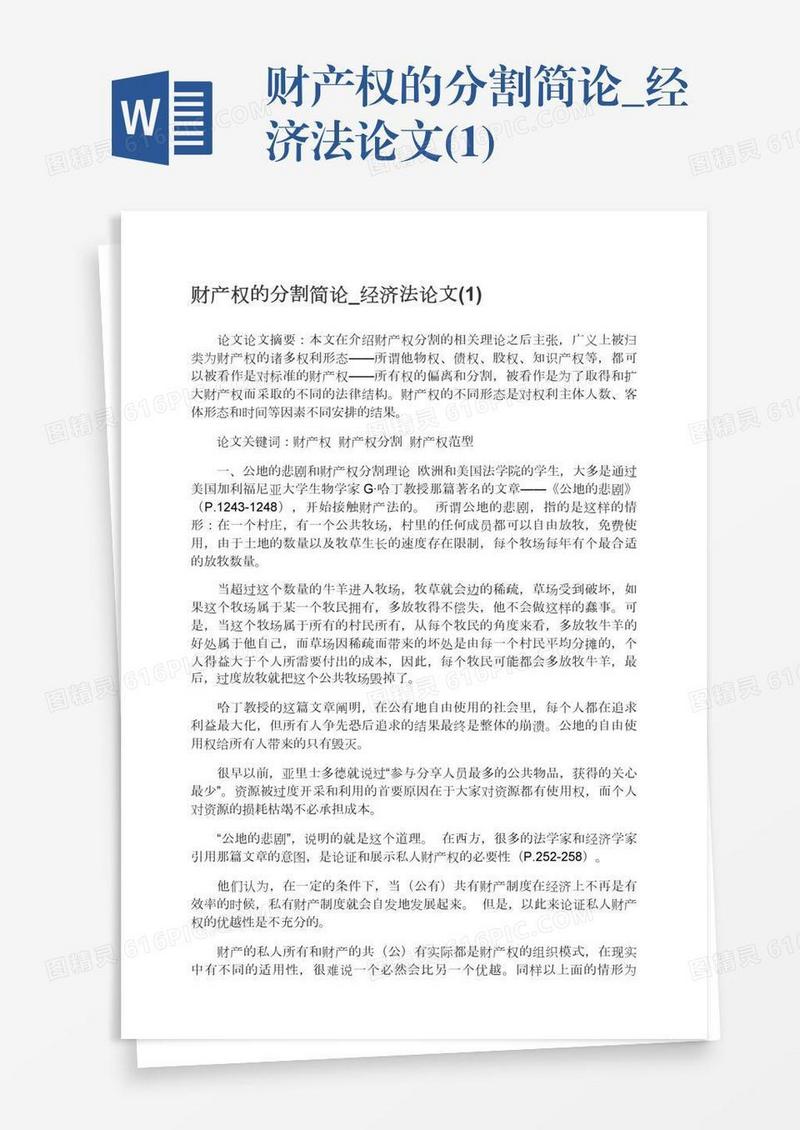 财产权的分割简论_经济法论文(1)