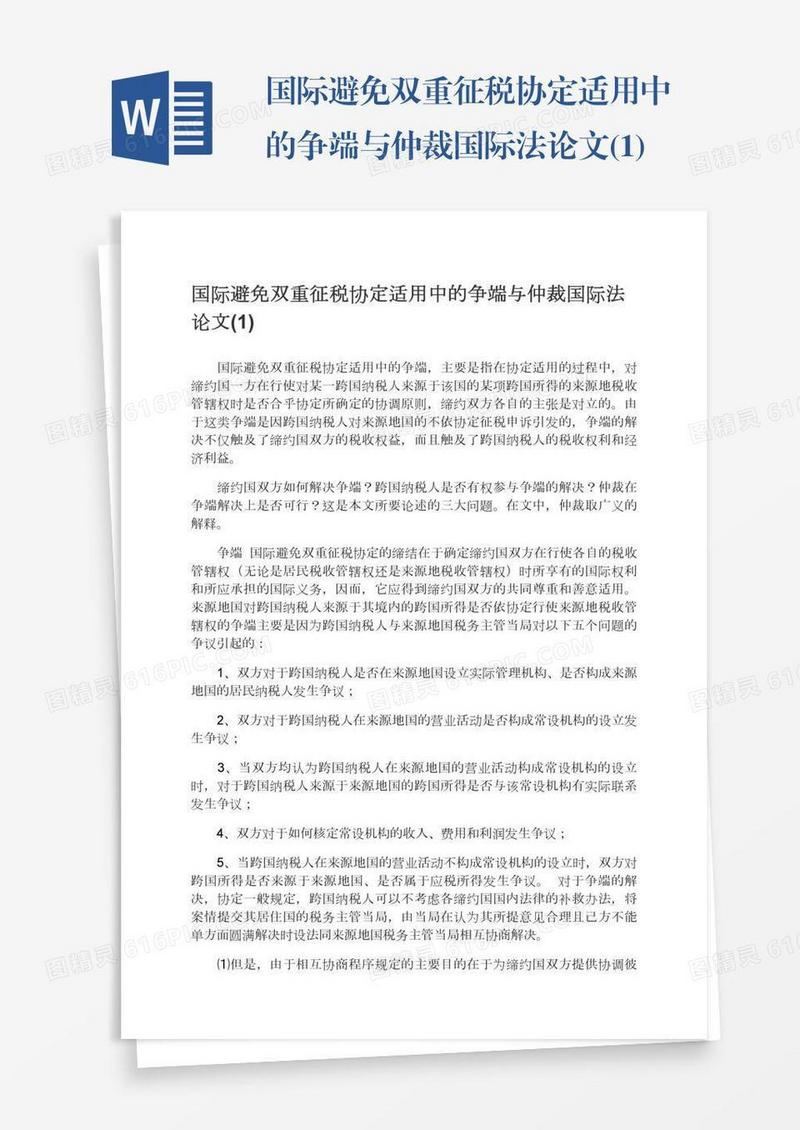 国际避免双重征税协定适用中的争端与仲裁国际法论文(1)