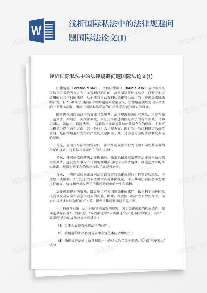 浅析国际私法中的法律规避问题国际法论文(1)
