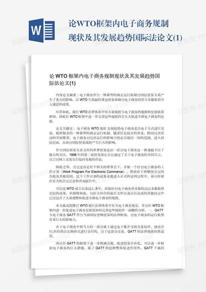 论WTO框架内电子商务规制现状及其发展趋势国际法论文(1)