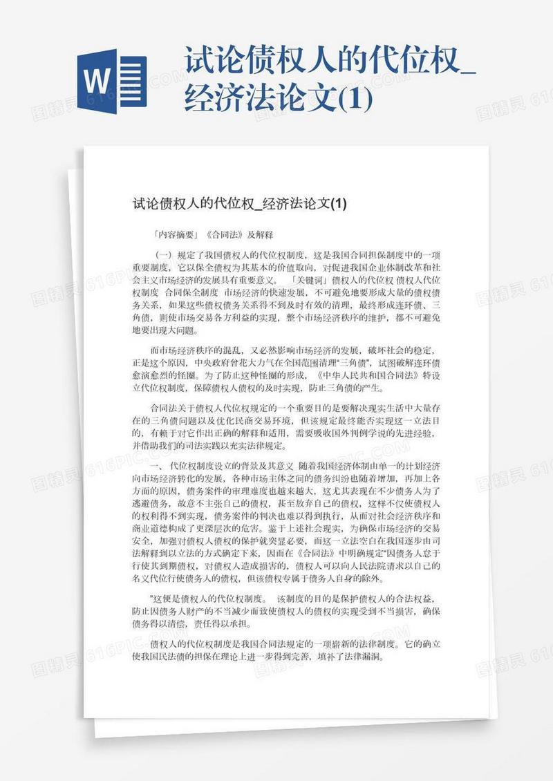 试论债权人的代位权_经济法论文(1)