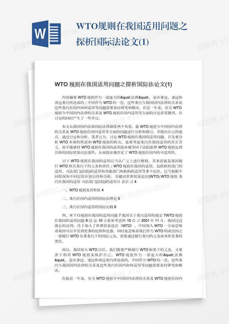 WTO规则在我国适用问题之探析国际法论文(1)