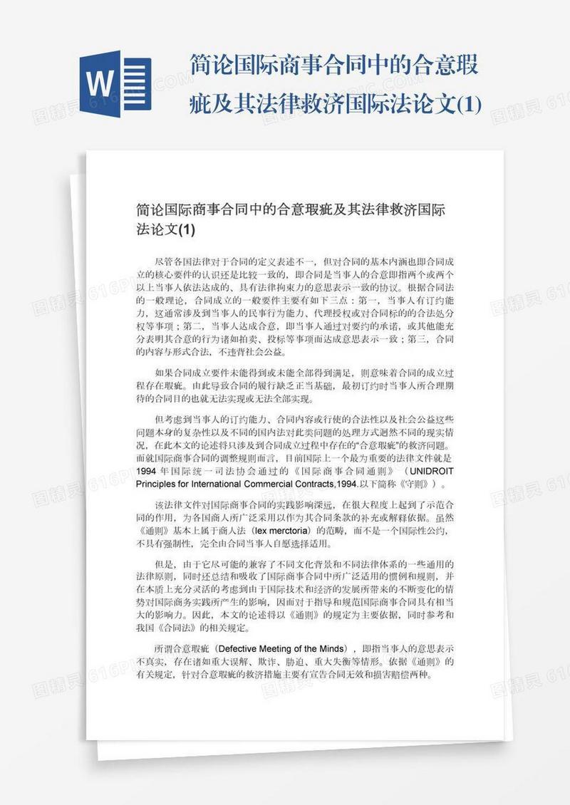 简论国际商事合同中的合意瑕疵及其法律救济国际法论文(1)