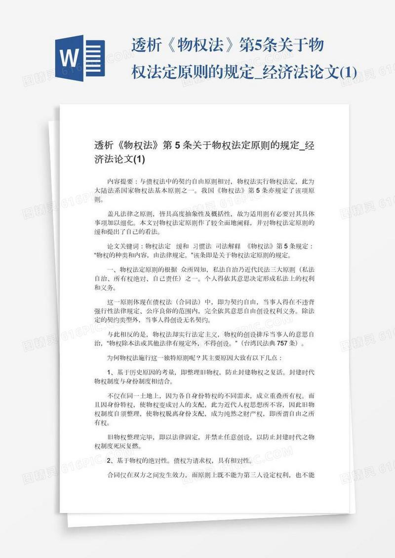 透析《物权法》第5条关于物权法定原则的规定_经济法论文(1)