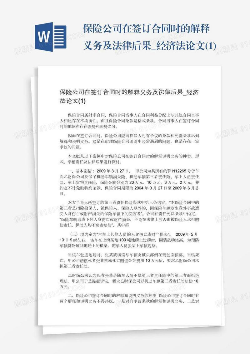 保险公司在签订合同时的解释义务及法律后果_经济法论文(1)