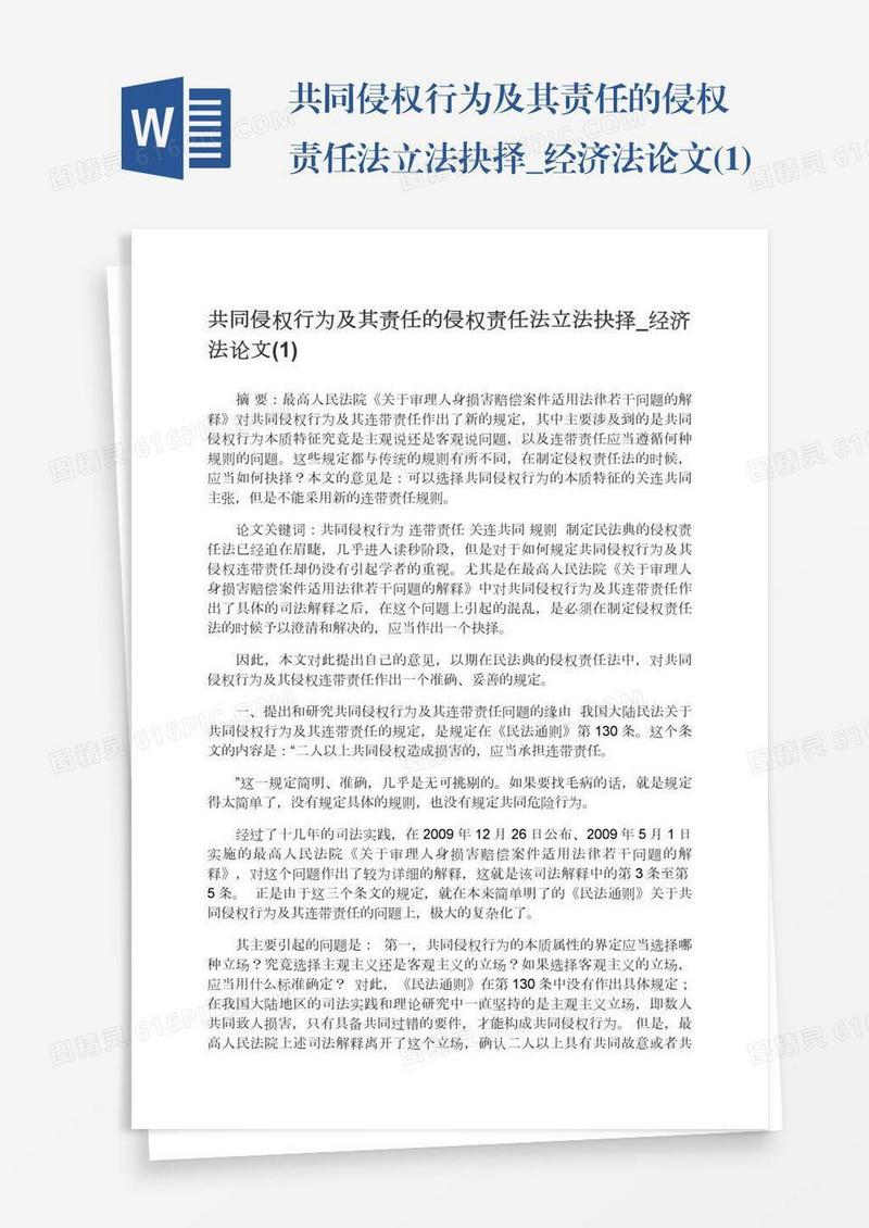 共同侵权行为及其责任的侵权责任法立法抉择_经济法论文(1)