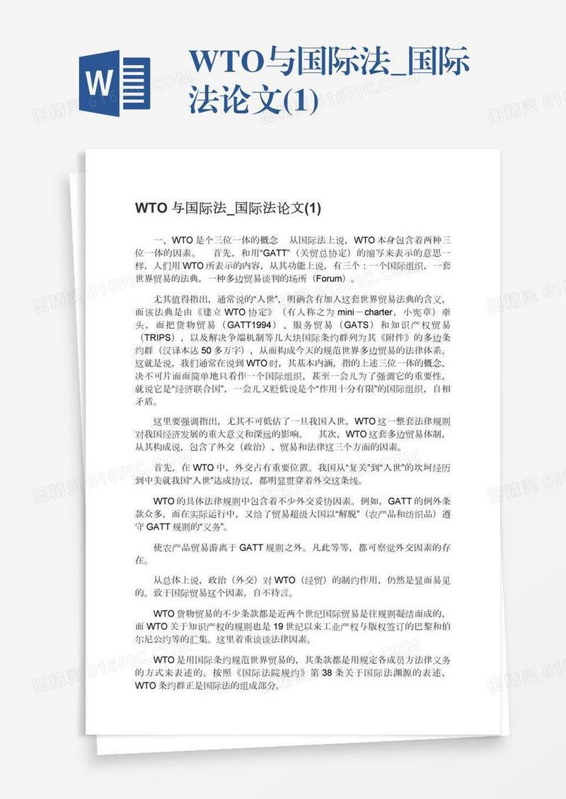 WTO与国际法_国际法论文(1)