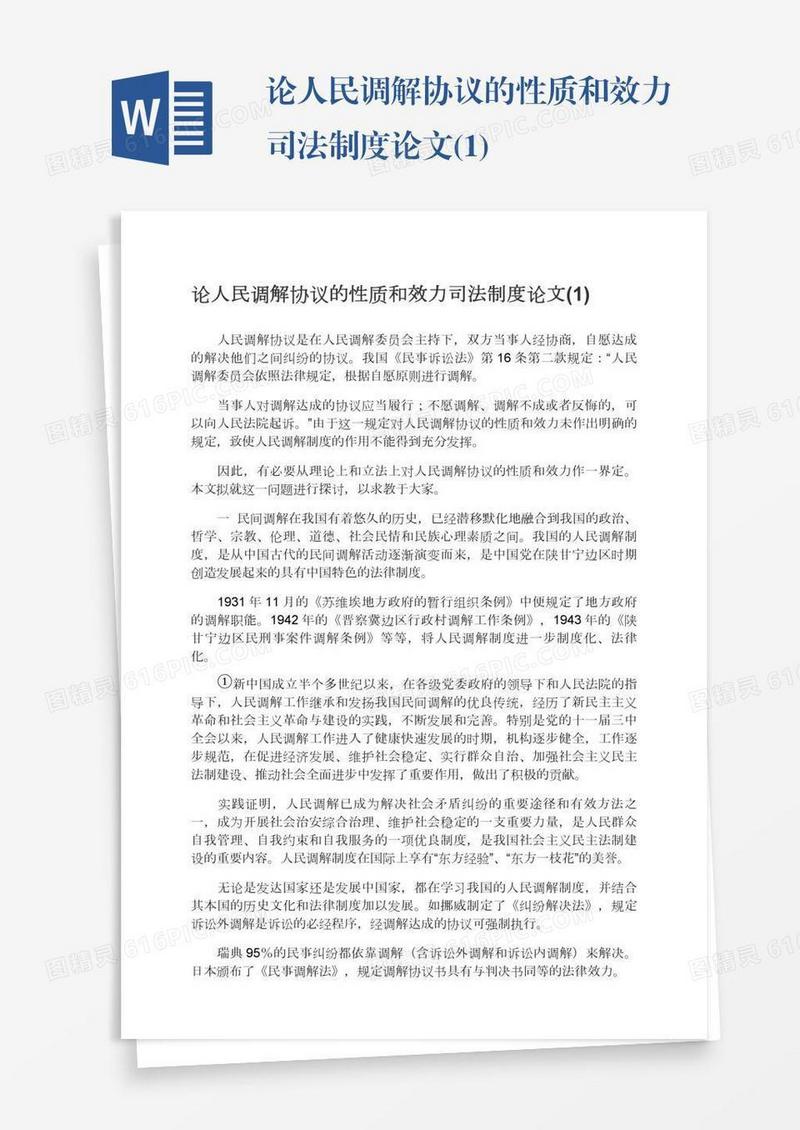 论人民调解协议的性质和效力司法制度论文(1)