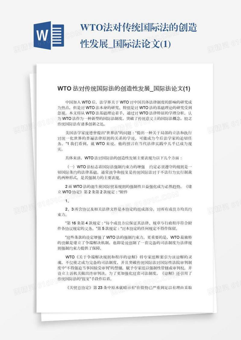 WTO法对传统国际法的创造性发展_国际法论文(1)