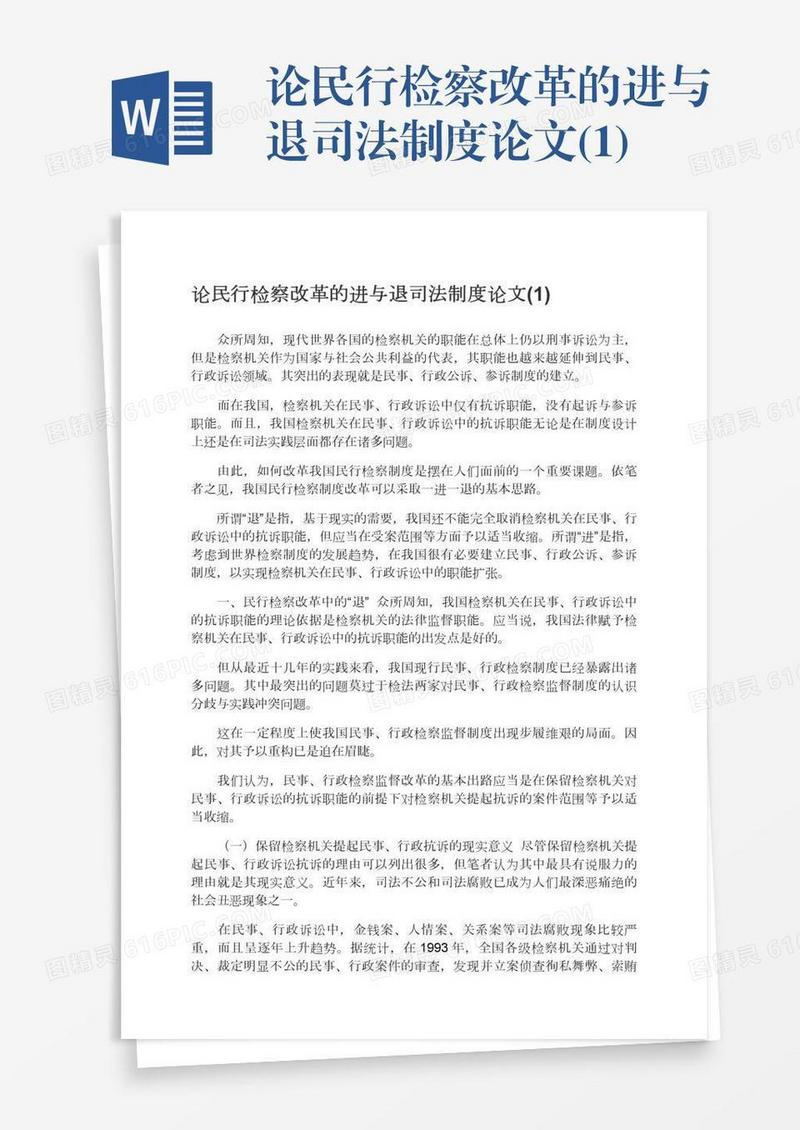 论民行检察改革的进与退司法制度论文(1)