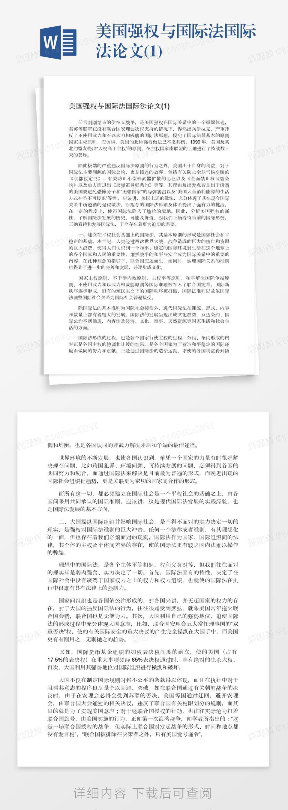 美国强权与国际法国际法论文(1)