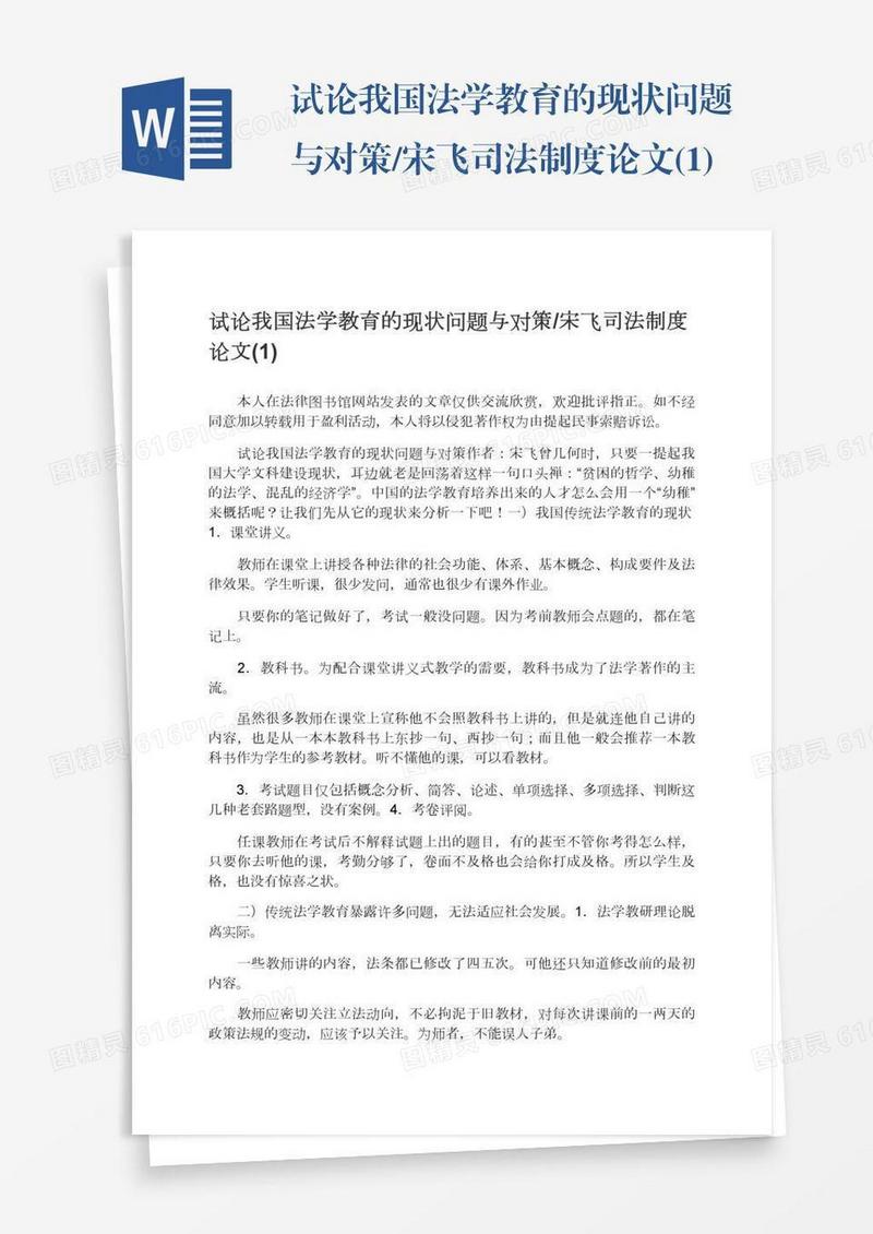 试论我国法学教育的现状问题与对策/宋飞司法制度论文(1)